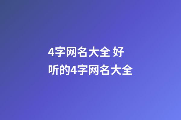 4字网名大全 好听的4字网名大全